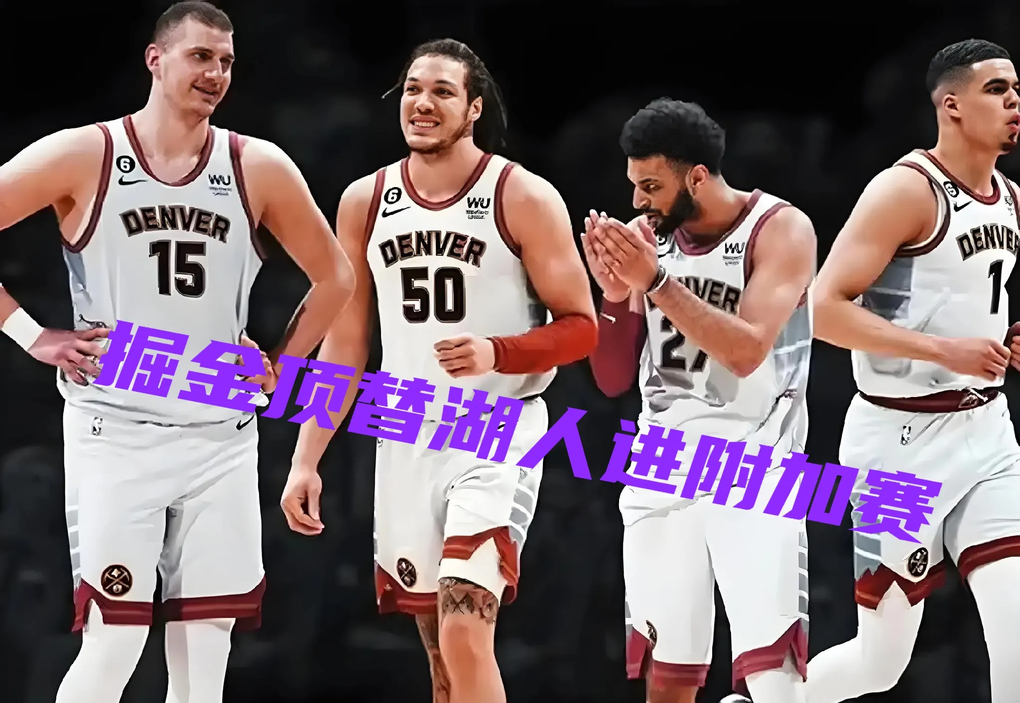 丹佛掘金发布备战花絮,加时末段豪取连胜,法甲任务艰巨,赛程密集仍需轮换  丹佛掘金发布备战花絮,加时末段豪取连胜,法甲任务艰巨,赛程密集仍需轮换